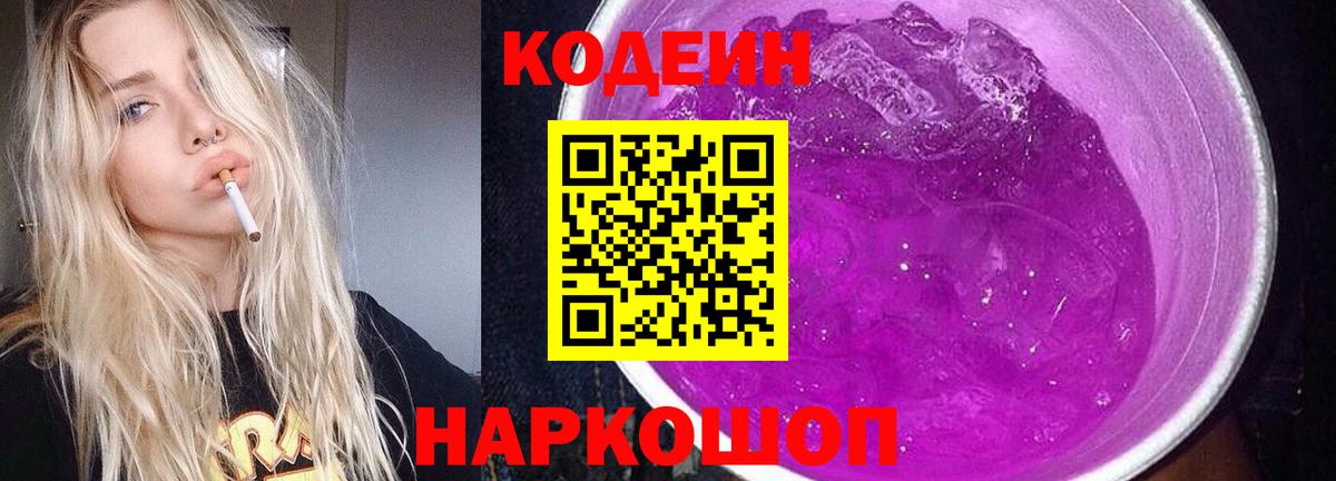 Кодеиновый сироп Lean Purple Drank  Вход с VPN  Феодосия  Codein Purple Drank 